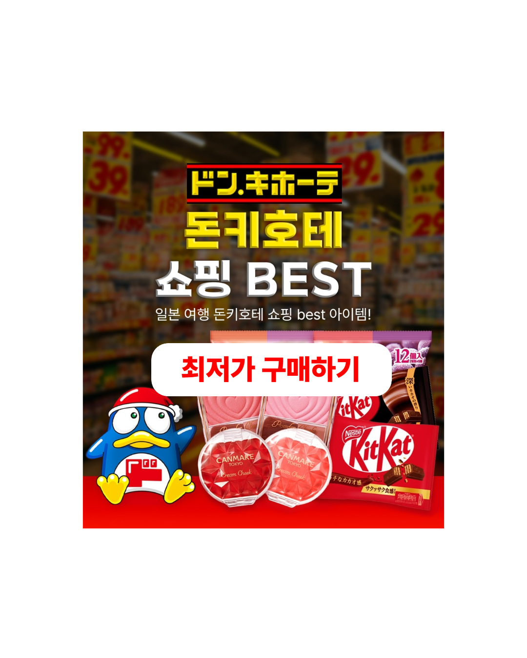 돈키호테 추천탬 구매